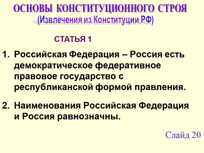Российская Федерация – Россия есть демократическое федеративное правовое государство с республиканской формой правления. Наименования
